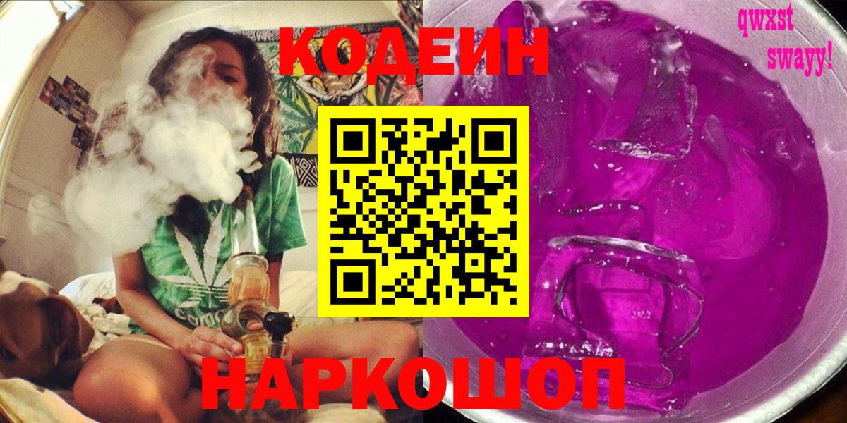 Владивосток  Кодеиновый сироп Lean напиток Lean (лин)  Вход с VPN 