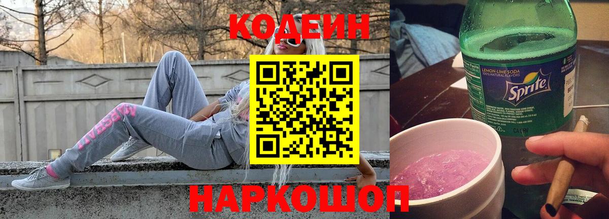 Codein Purple Drank Владивосток